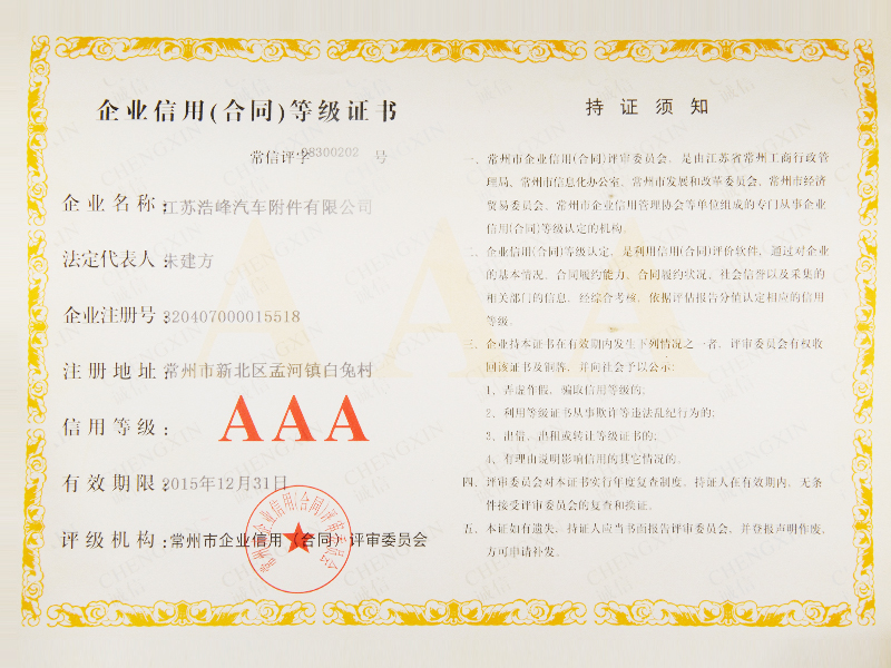 企業(yè)信用（合同）等級證書